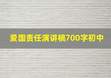 爱国责任演讲稿700字初中