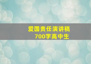 爱国责任演讲稿700字高中生