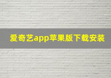 爱奇艺app苹果版下载安装