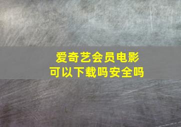 爱奇艺会员电影可以下载吗安全吗