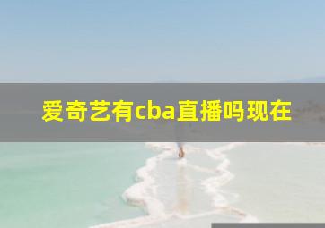 爱奇艺有cba直播吗现在