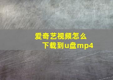 爱奇艺视频怎么下载到u盘mp4