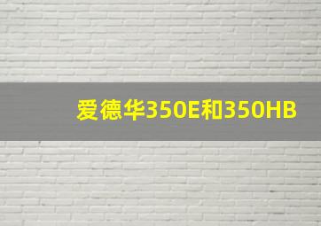 爱德华350E和350HB