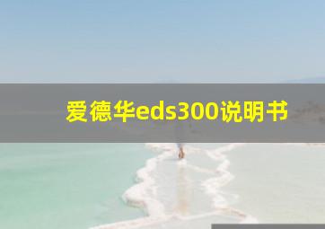 爱德华eds300说明书