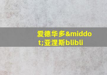 爱德华多·亚涅斯blibli