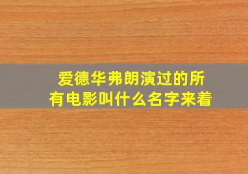 爱德华弗朗演过的所有电影叫什么名字来着