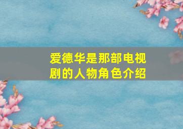 爱德华是那部电视剧的人物角色介绍