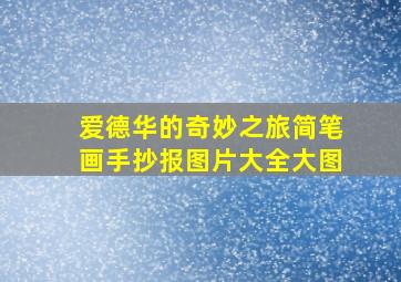 爱德华的奇妙之旅简笔画手抄报图片大全大图