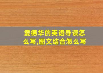 爱德华的英语导读怎么写,图文结合怎么写