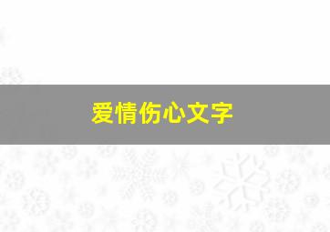 爱情伤心文字