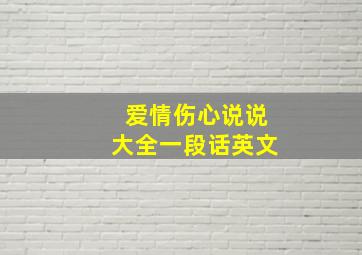 爱情伤心说说大全一段话英文