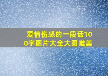 爱情伤感的一段话100字图片大全大图唯美