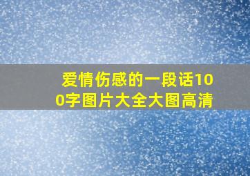 爱情伤感的一段话100字图片大全大图高清