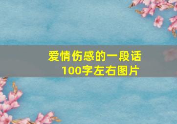 爱情伤感的一段话100字左右图片