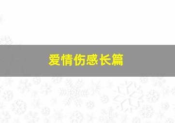 爱情伤感长篇