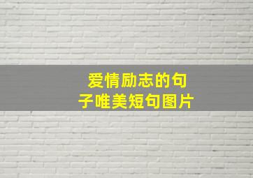 爱情励志的句子唯美短句图片