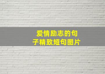 爱情励志的句子精致短句图片