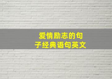 爱情励志的句子经典语句英文