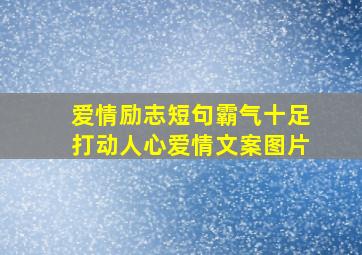 爱情励志短句霸气十足打动人心爱情文案图片