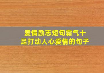 爱情励志短句霸气十足打动人心爱情的句子