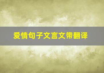 爱情句子文言文带翻译