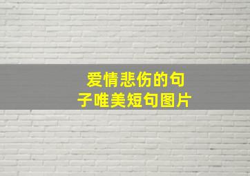 爱情悲伤的句子唯美短句图片