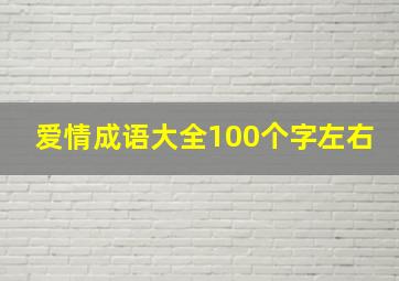 爱情成语大全100个字左右