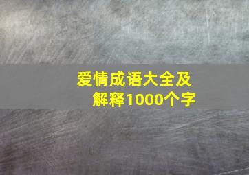 爱情成语大全及解释1000个字