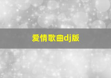 爱情歌曲dj版