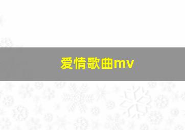 爱情歌曲mv