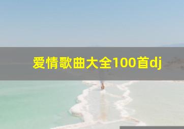 爱情歌曲大全100首dj