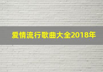 爱情流行歌曲大全2018年