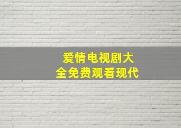 爱情电视剧大全免费观看现代