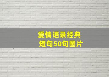 爱情语录经典短句50句图片