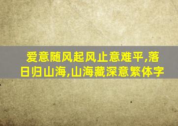 爱意随风起风止意难平,落日归山海,山海藏深意繁体字