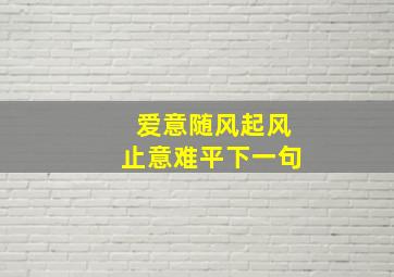 爱意随风起风止意难平下一句