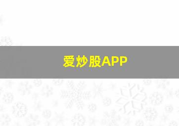 爱炒股APP