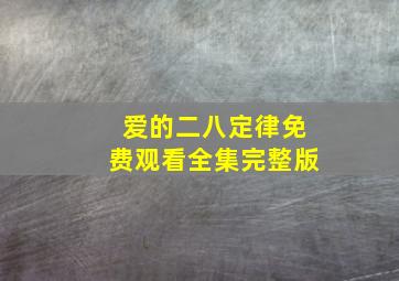 爱的二八定律免费观看全集完整版