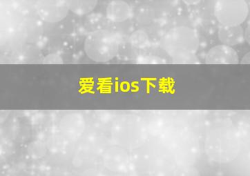 爱看ios下载