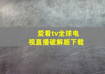 爱看tv全球电视直播破解版下载