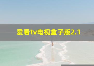 爱看tv电视盒子版2.1