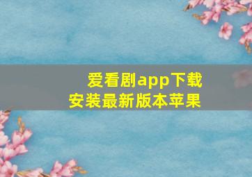 爱看剧app下载安装最新版本苹果