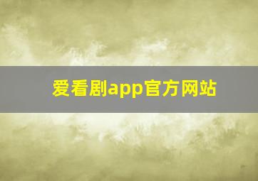 爱看剧app官方网站