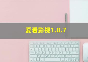 爱看影视1.0.7