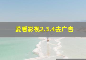 爱看影视2.3.4去广告