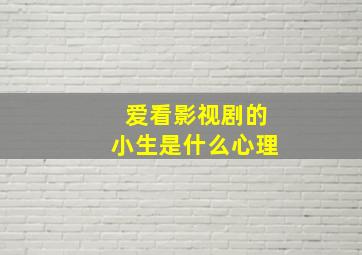 爱看影视剧的小生是什么心理