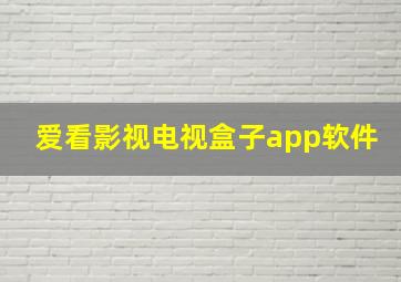 爱看影视电视盒子app软件