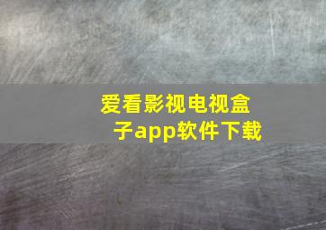 爱看影视电视盒子app软件下载