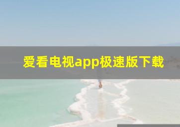 爱看电视app极速版下载