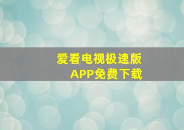 爱看电视极速版APP免费下载